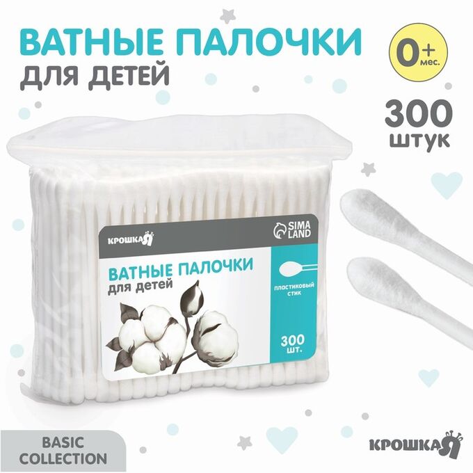 Крошка Я Ватные палочки, пакет 300 шт., наконечник - классика, хлопок/пластик(стик)