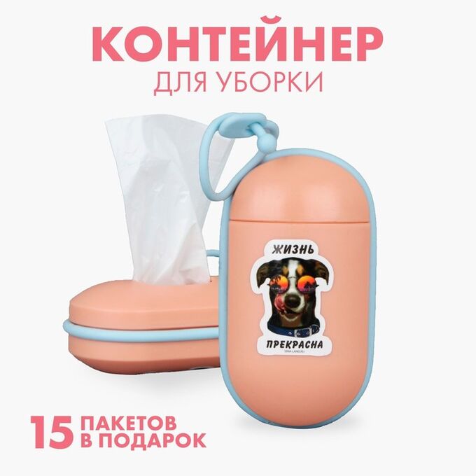 Пушистое счастье Контейнер с пакетами для уборки за собакой «Жизнь прекрасна», цвет персиковый