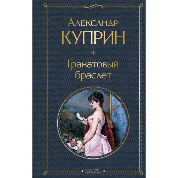 Обещание и гранаты книга читать. Куприн гранатовый браслет книга.