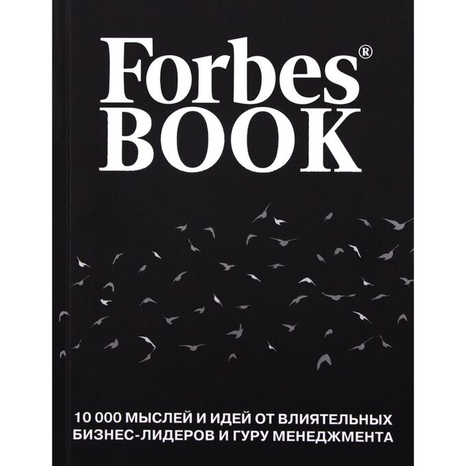 10000 книга 11. Книга с черной обложкой. Forbes книга. Книга Forbes book. Forbes book 10000 мыслей.