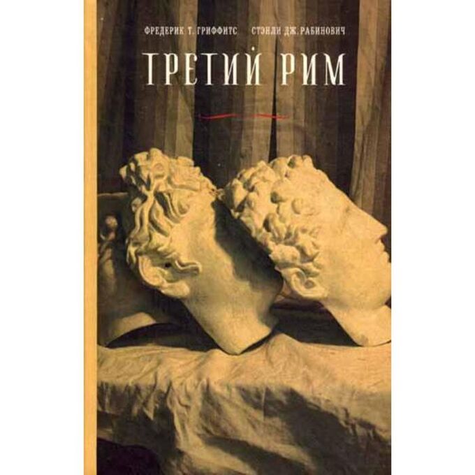 Книги 3 рим. Рабинович с.Дж. "Третий Рим". Классический эпос.