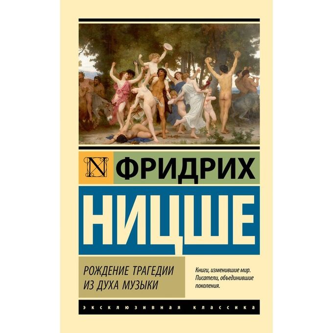 Ницше рождение. Рождение трагедии из духа музыки. Ницше рождение трагедии из духа музыки. Ницше ф. «рождение трагедии из духа музыки» (1878).