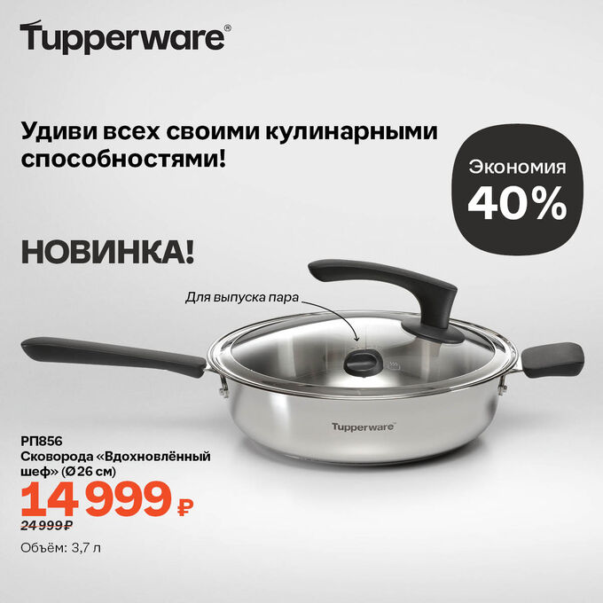 Tupperware Сковорода &quot;Вдохновленный шеф&quot; (диаметр 26см)