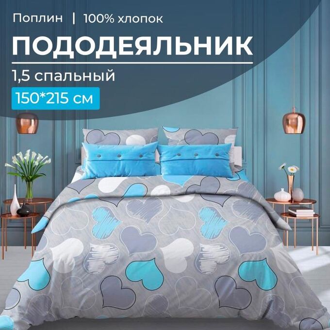 Ивановотекстиль Пододеяльник 1,5-спальный, поплин (Романтика, голубой)