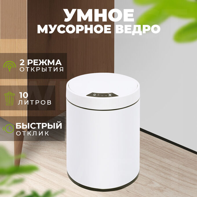 Умное мусорное ведро, сенсорное 10 л