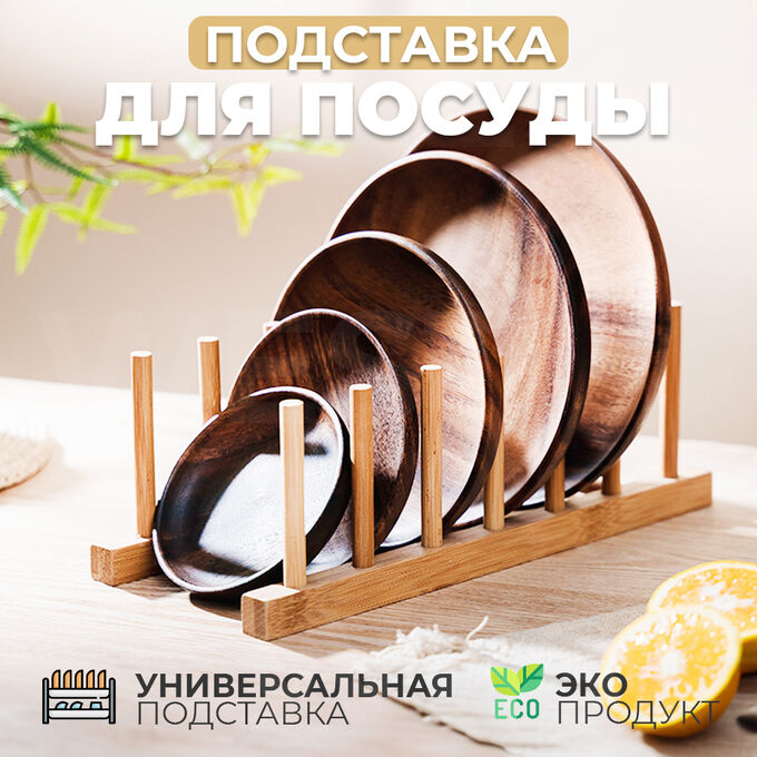West Бамбуковая подставка-сушилка для посуды