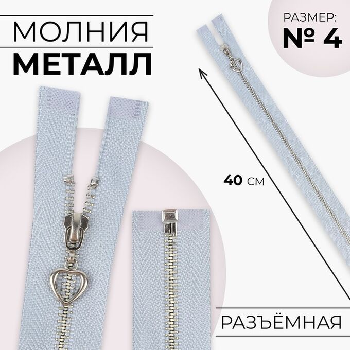 СИМА-ЛЕНД Молния металлическая, №4, разъёмная, замок автомат, 40 см, цвет голубой/серебряный