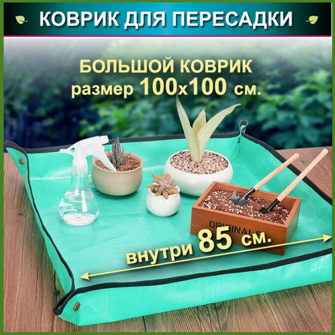 Хозяйственные товары Коврик для садовых работ 100*100 см