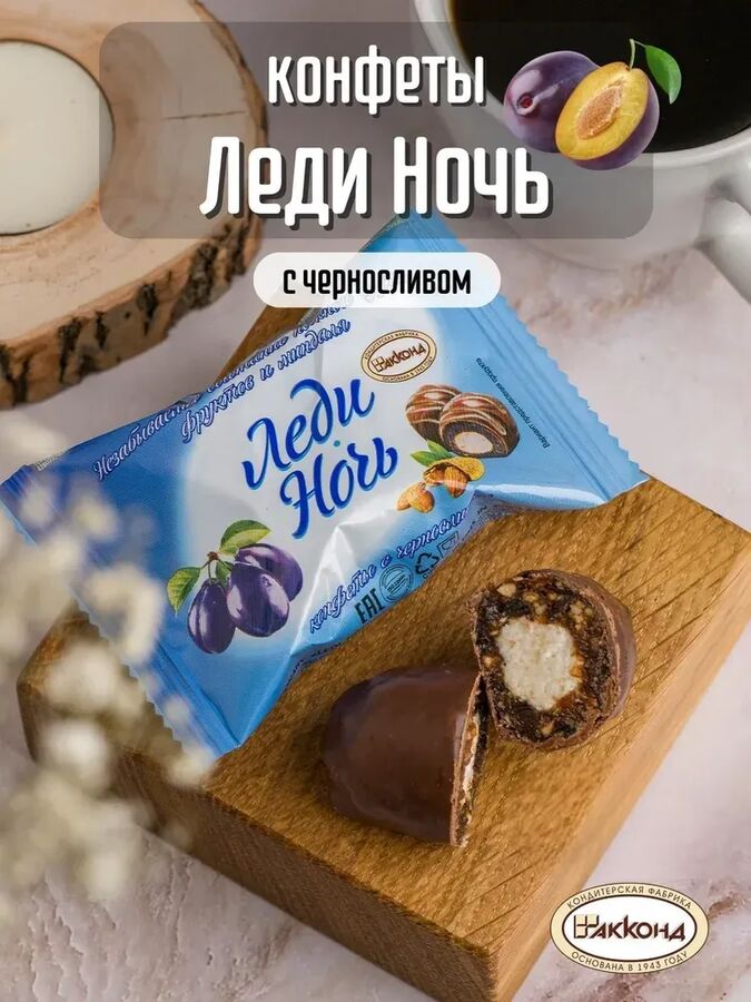 Конфеты &quot;Леди Ночь&quot; с черносливом Акконд 500 г (+-20гр)