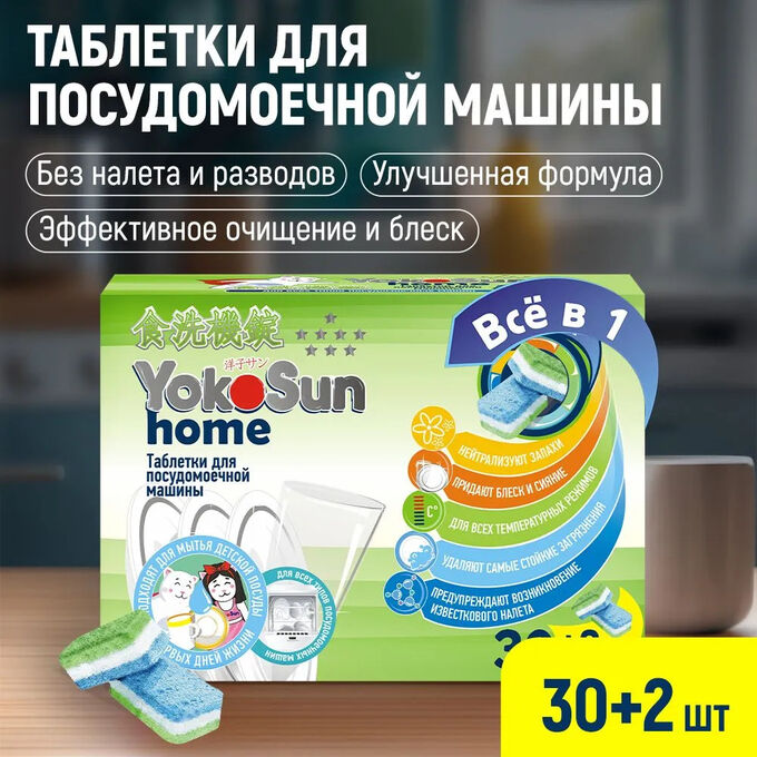 Таблетки для посудомоечной машины YokoSun, 30 шт.