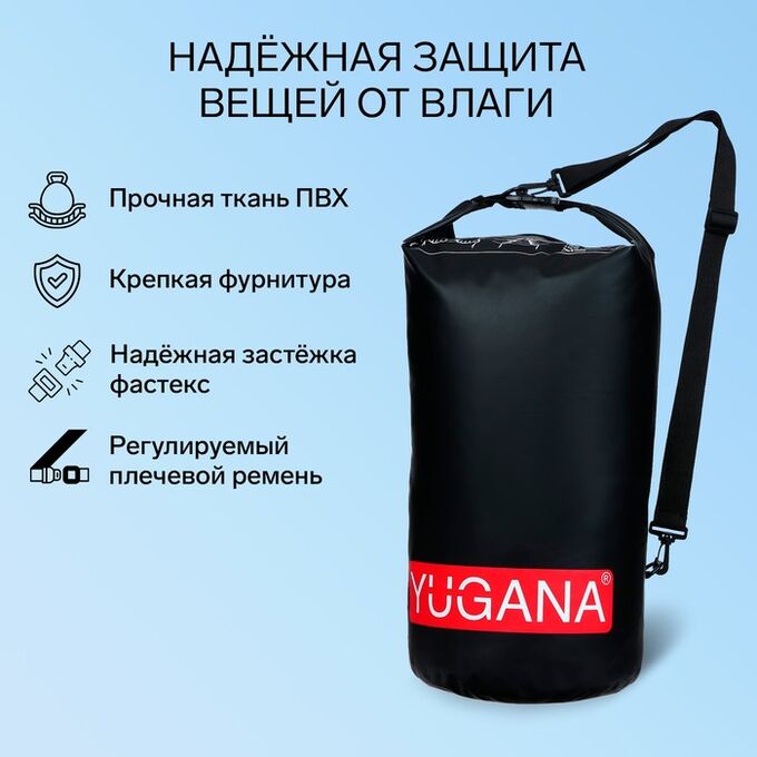 СИМА-ЛЕНД Гермомешок YUGANA, ПВХ, водонепроницаемый 30 литров, один ремень, черный