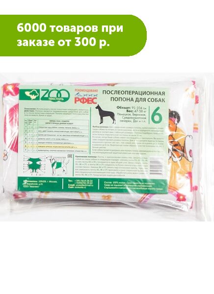 Попона для собак №6 обхват груди 91-104 см (Zoo текстиль)