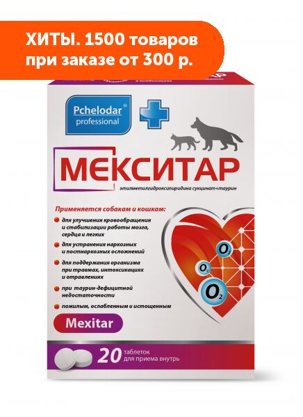 Мекситар (20 табл.)