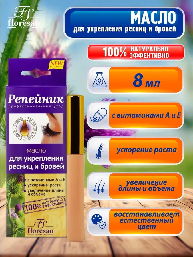 Floresan ФН-85 Масло для укрепления бровей и ресниц &quot;Репейник&quot; 8мл