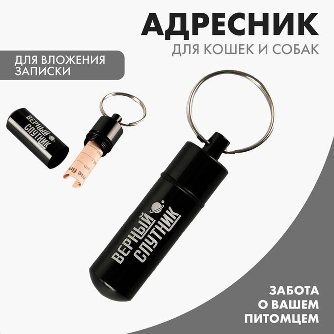 Пушистое счастье Адресник «Верный спутник» для вложения записки, капсула 5.2х1.4 см