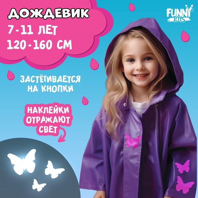 Funny toys Дождевик детский со светоотражающими наклейками, рост 120-160 см