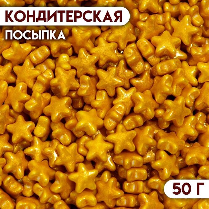 СИМА-ЛЕНД Кондитерская посыпка «Утренняя звезда», 50 г