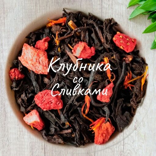 Сухофрукты от  ИП Хосабеков А.С ЧАЙ ZUL КЛУБНИКА СО СЛИВКАМИ