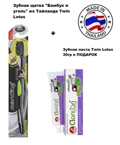 Таиланд без бренда Twin Lotus Зубная щетка &quot;Бамбук и уголь&quot; +паста 30мл