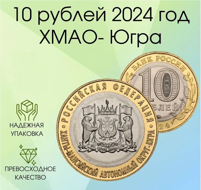 10 рублей 2024 год Ханты-Мансийский автономный округ - Югра