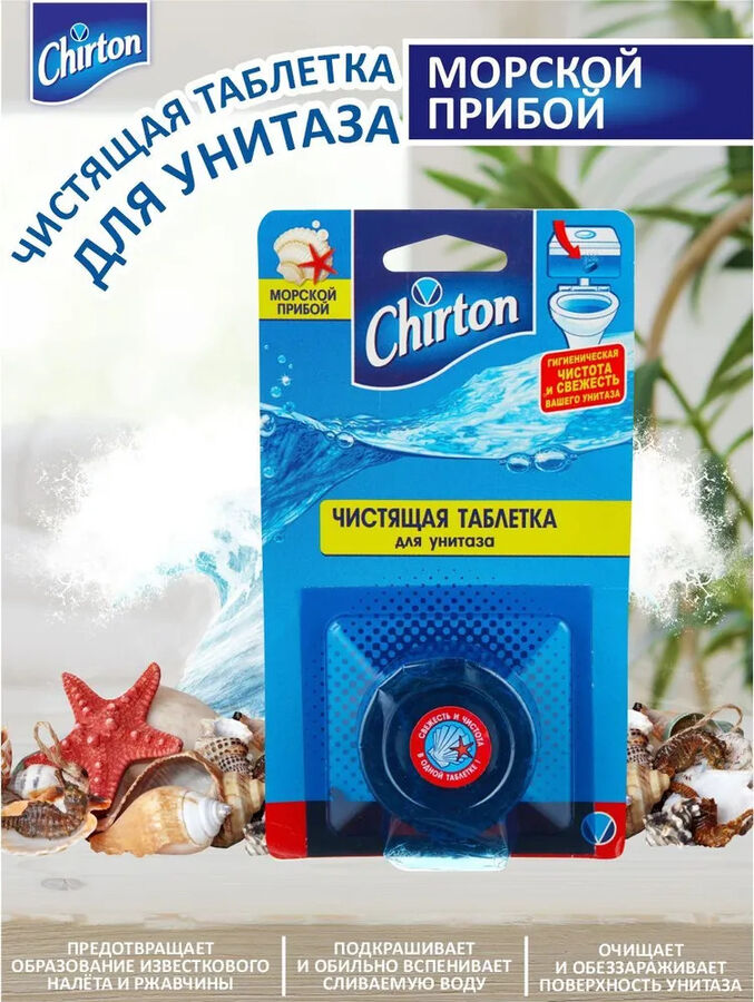 CHIRTON Чиртон Чистящая таблетка для унитаза &quot;Морской прибой&quot; 50 гр