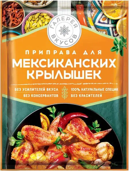 Яшкино Галерея вкусов Приправа Мексиканские крылышки 30г