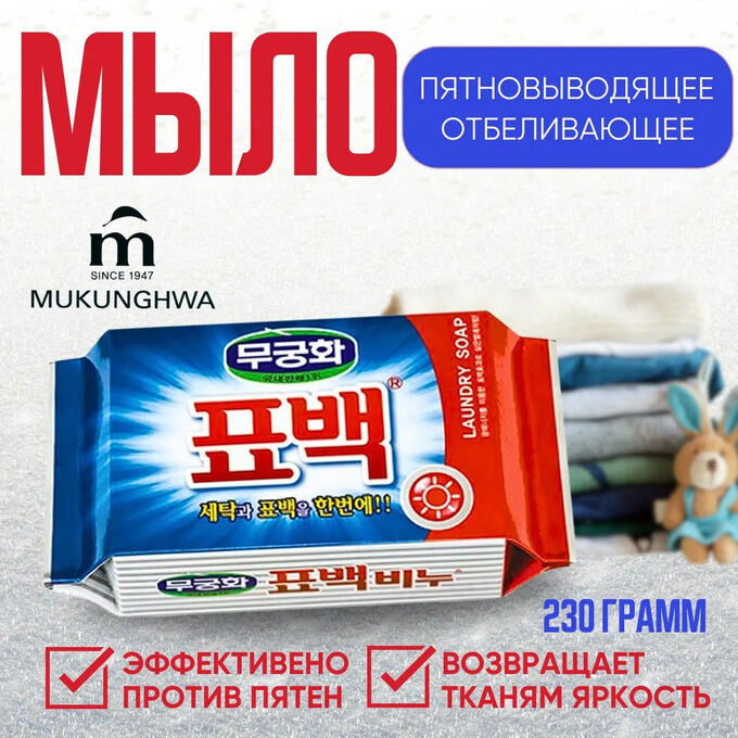 MUKUNGHWA Отбеливающее и пятновыводящее  хозяйственное мыло &quot;Laundry soap&quot;  для стирки цветного белья (кусок 230 г)