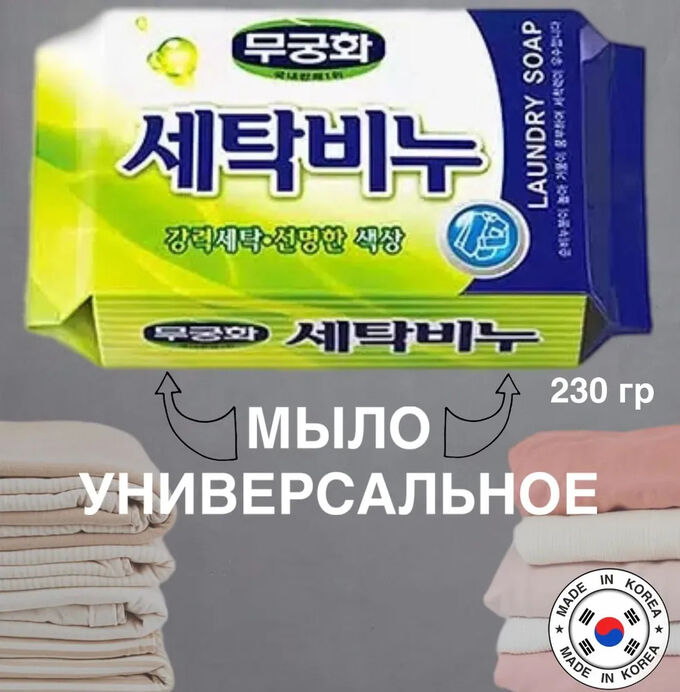 MUKUNGHWA Универсальное хозяйственное мыло &quot;Laundry soap&quot; для стирки и кипячения (кусок 230 г )