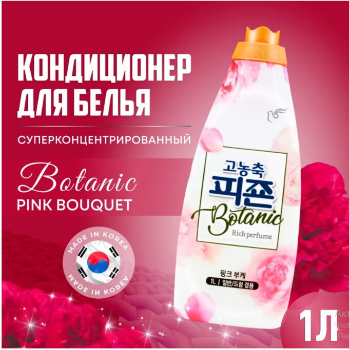 Кондиционер для белья Pigeon Botanic Pink Bouquet с ароматом букета роз 1000 мл, бутылка 1/12