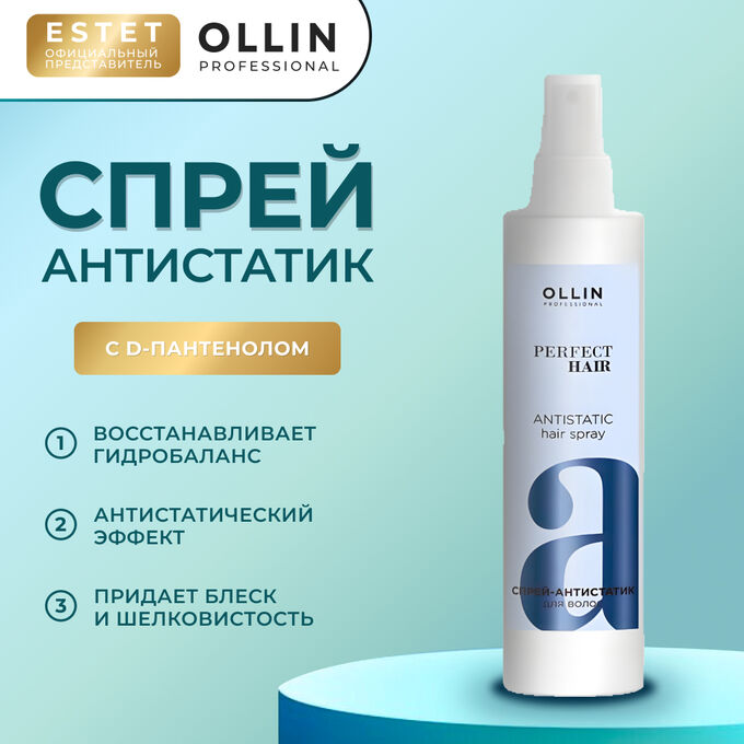 OLLIN Professional Оллин OLLIN PERFECT HAIR Спрей антистатик для волос Оллин 250 мл