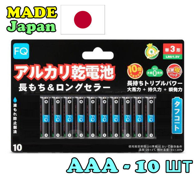 Made in Japan ! Батарейка щелочная FQ ААA LR03 1,5V упаковка 10шт (Мизинчиковые)