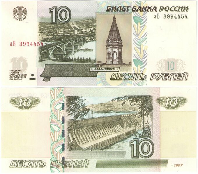 Бумажная купюра 10 рублей 1997 года