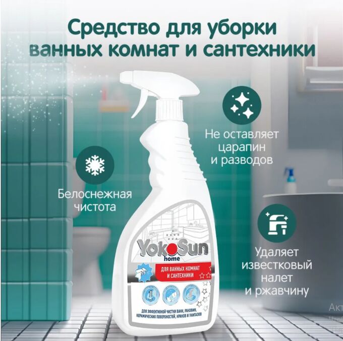 Чистящее средство для ванных комнат и сантехники YokoSun, 500 мл./12 (РОССИЯ)