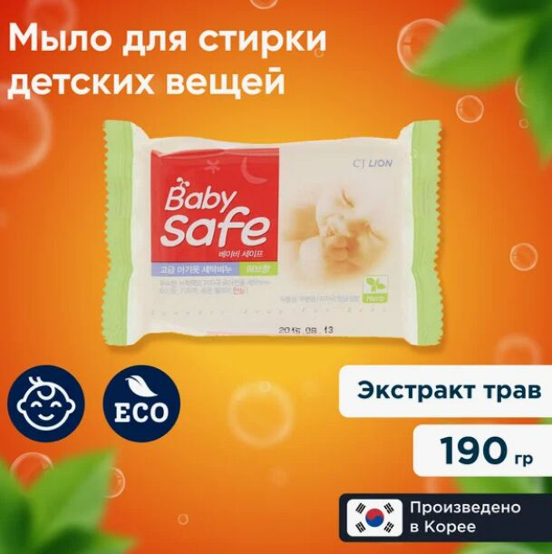 CJ Lion * LION Мыло для стирки детских вещей с ароматом трав «BABY SAFE»