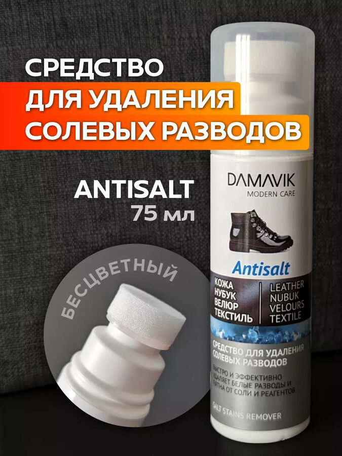 DAMAVIK Дамавик Средство для удаления солевых разводов &quot;Antisalt&quot; 75 мл