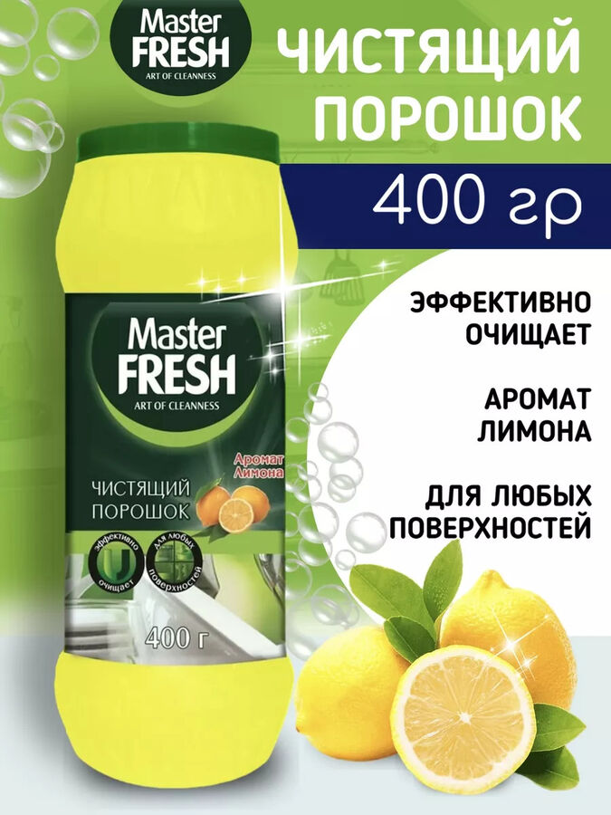 Master Fresh Мастер Фреш Чистящий порошок &quot;Аромат лимона&quot; 400 гр