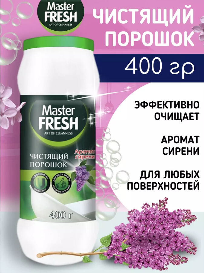 Master Fresh Мастер Фреш Чистящий порошок &quot;Аромат сирени&quot; 400 г