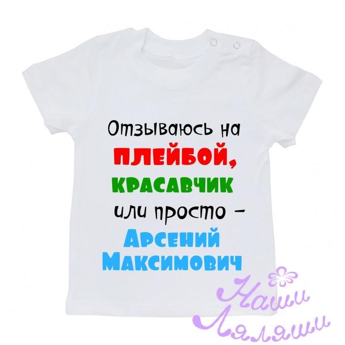 Красавчик или красавчик. Надписи с именем на майках. Футболка с надписью дочь. Футболка дочь десантника.