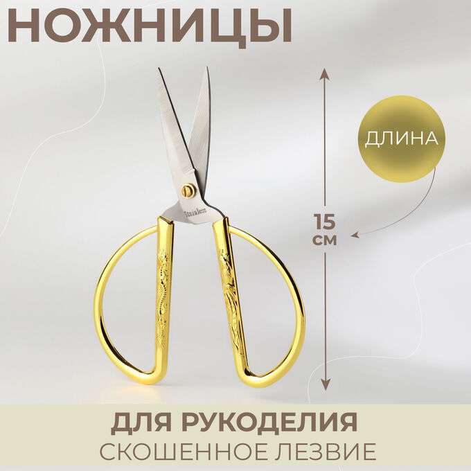 СИМА-ЛЕНД Ножницы для рукоделия, скошенное лезвие, 6&quot;, 15 см, цвет золотой