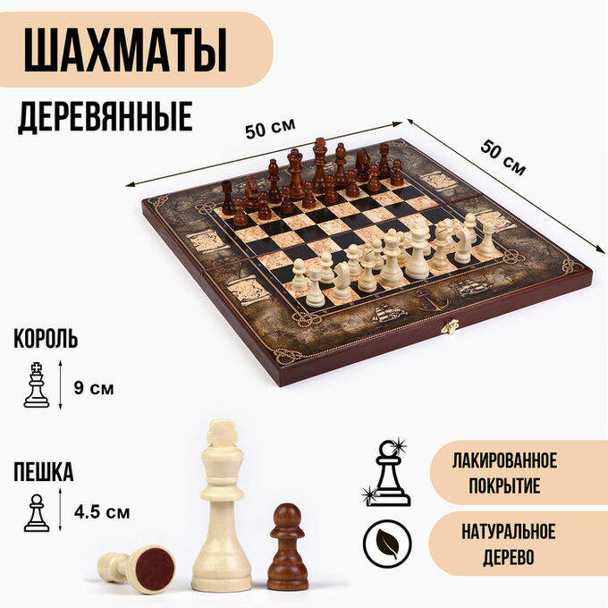 СИМА-ЛЕНД Шахматы деревянные 50х50 см &quot;Морская карта&quot;, король h-9 см, пешка h-4.5 см