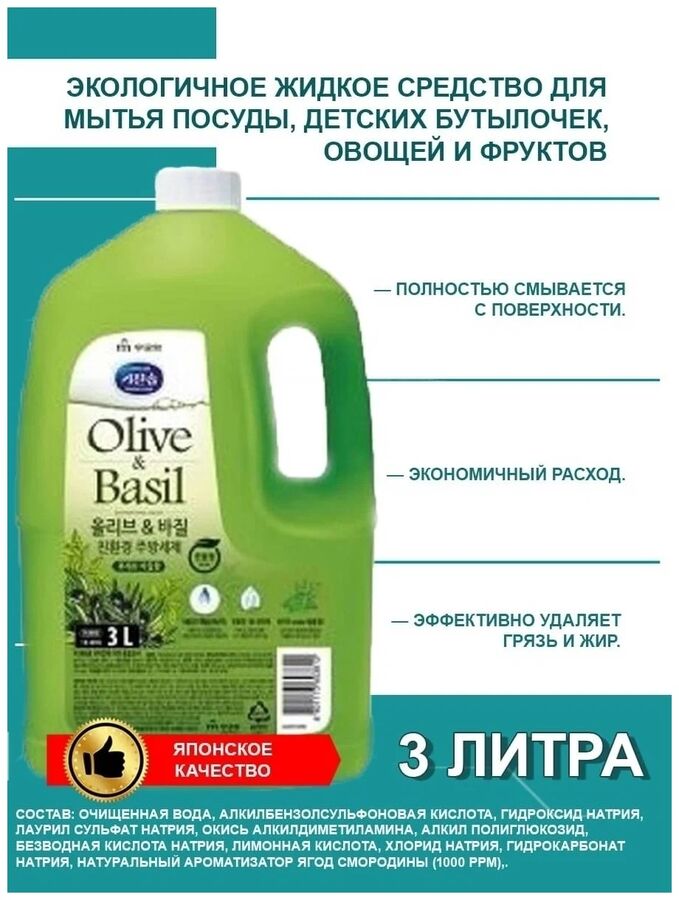 MUKUNGHWA Экологичное средство для мытья посуды, детских бутылочек, овощей и фруктов «Олива и базилик» (с ароматом базилика и душистых трав) 3 л