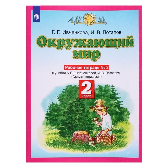 Издательство «Просвещение» Рабочая тетрадь «Окружающий мир«, 2 класс, 2 часть, Ивченкова Г.Г., Потапов И.В., Планета знаний