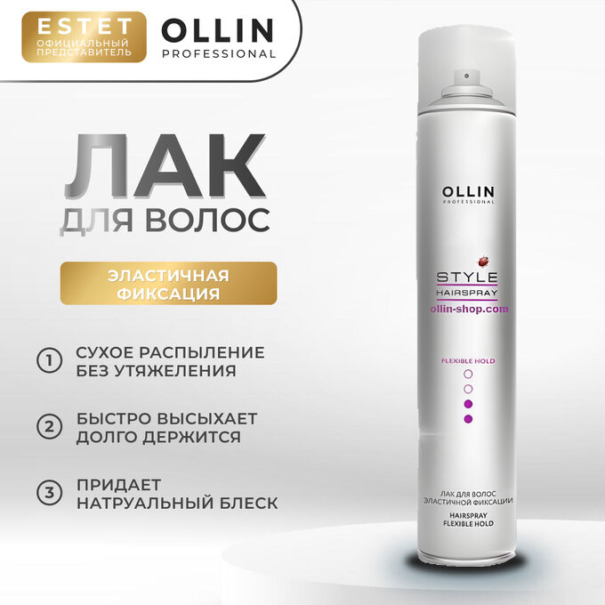 OLLIN Professional Лак для волос эластичной фиксации 450 мл Ollin Style