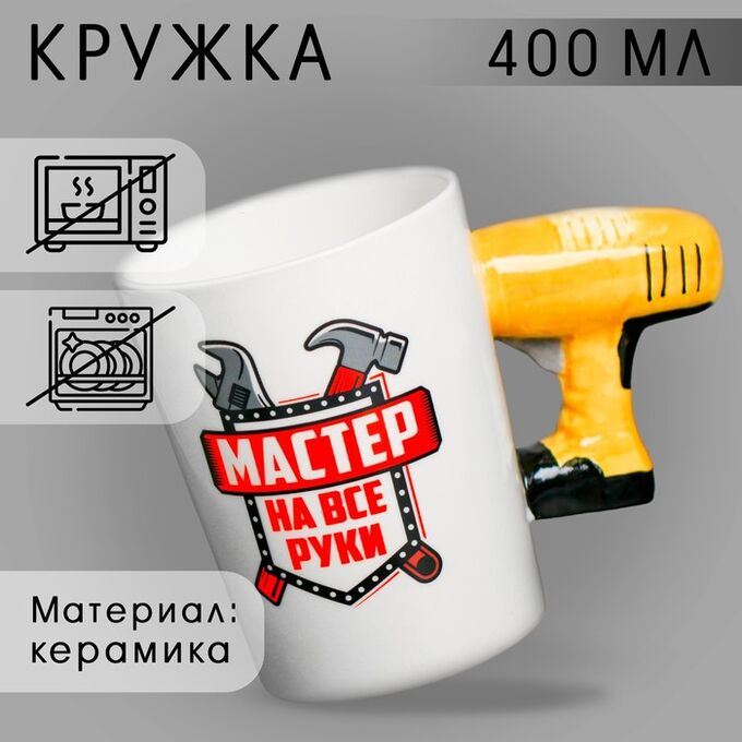 Дорого внимание Кружка керамическая «Мастер на все руки», с формовой ручкой, 400 мл , цвет белый