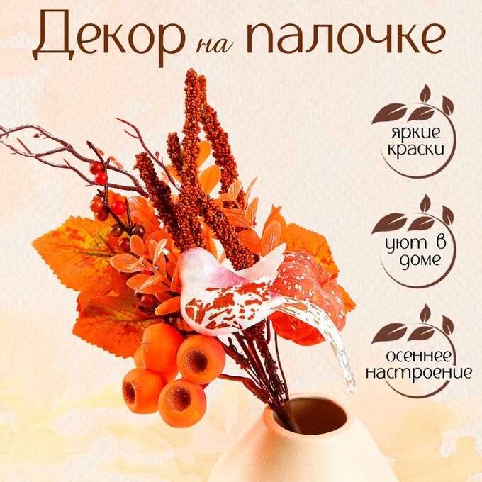 СИМА-ЛЕНД Декор на палочке «Птичка осенью», 10?17?33 см