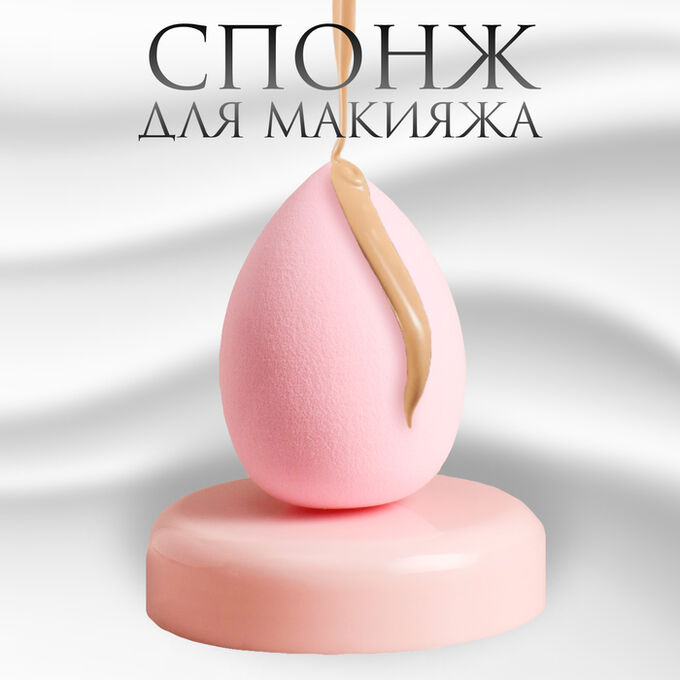 QF Спонж для макияжа «Капля», 6 * 4 см, увеличивается при намокании, цвет розовый