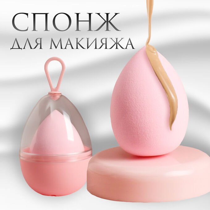 QF Спонж для макияжа «Капля», 6 * 4 см, увеличивается при намокании, в футляре, цвет нежно-розовый