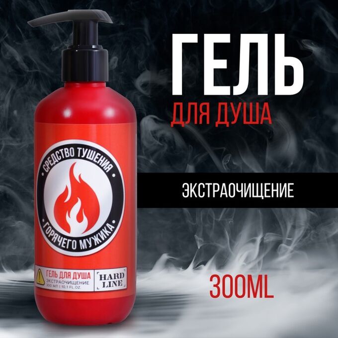 СИМА-ЛЕНД Гель для душа «Средство тушения горячего мужика», аромат мужского парфюма, 300 мл