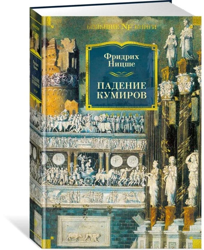 Ницше Падение кумиров (большие книги)