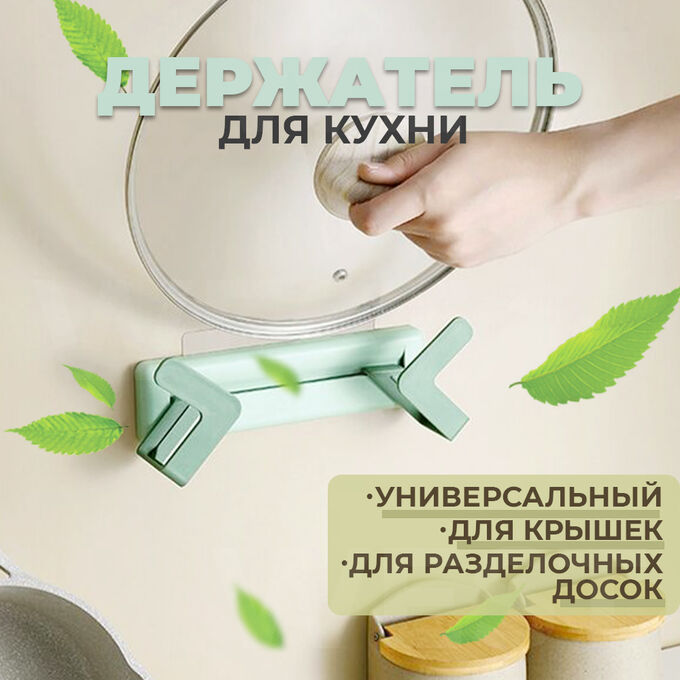 Держатель кухонный, универсальный  Pot Cover Rack